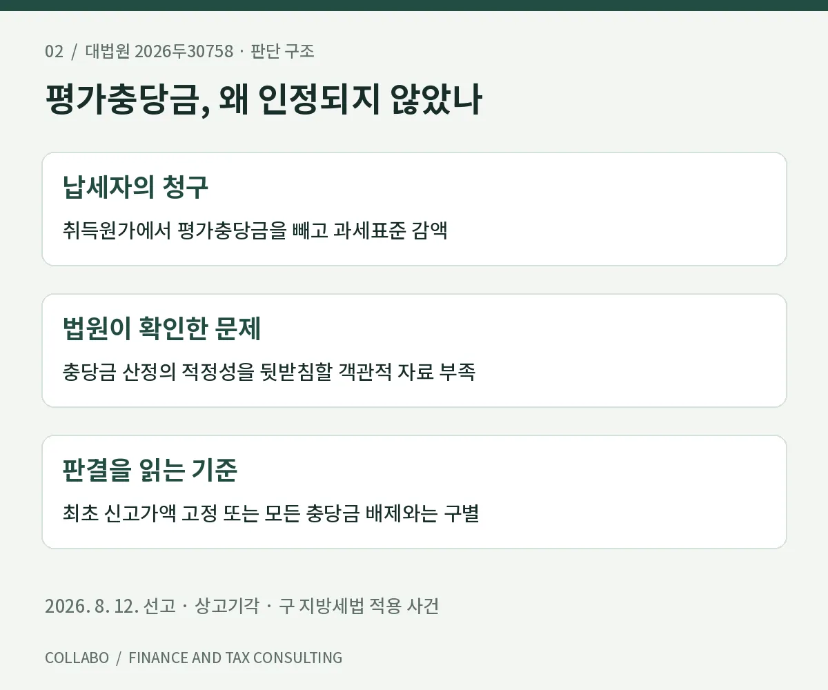대법원 2026두30758 판결문을 바탕으로 재구성. 충당금 차감의 적정성에 관한 증빙이 핵심입니다.