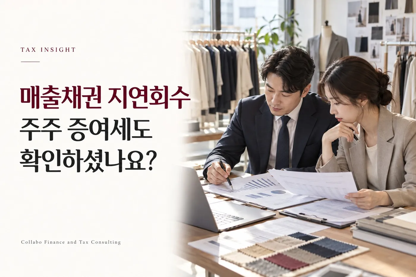 의류기업에서 매출채권과 재무자료를 검토하는 업무 장면