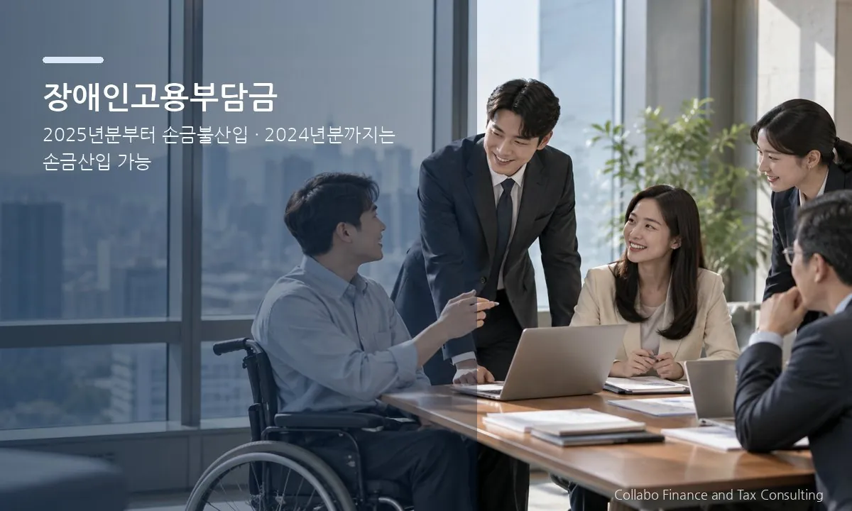 장애인 포용 고용이 이루어지는 현대적 기업 회의 장면과 2025년 법인세 처리 변화