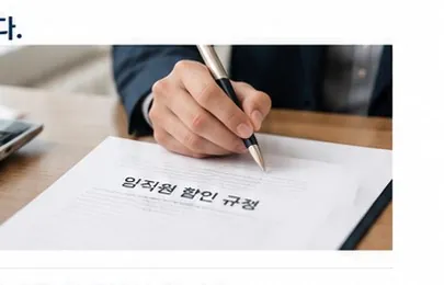 임직원 할인 규정을 검토하는 실사형 이미지
